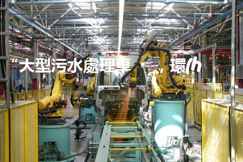 “大型污水處理車，環(huán)保先鋒，守護碧水藍(lán)天！”